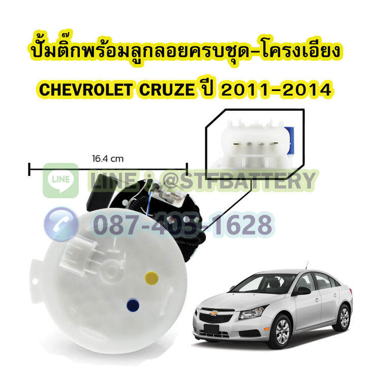 ปั๊มติ๊กพร้อมลูกลอยครบชุด-รถยนต์เชฟโรเลต-ครูซ-chevrolet-cruze-โครงเอียง-ปี-2011-2014