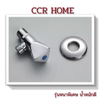 CCR สต็อปวาล์วรุ่นหนาพิเศษ ชุปโครเมี่ยมเงางาม ควบคุมเปิดปิดน้ำ แถมฟรีเทปพันเกลียว สะดวกในการติดตั้งช่วยให้ตามเกลียวต่อไม่มีการรั่วซ