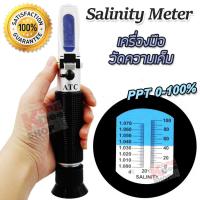 Seawater Salinity Meter 0-100% Refractometer Aquarium ปากกาวัดความเค็ม วัดความเข้มข้นของเกลือ ในน้ำ อาหาร น้ำเค็ม น้ำทะเล น้ำดื่ม น้ำกร่อย เครื่องวัดความเค็มของน้ำ ตรวจวัดค่าความเค็มของน้ำ เครื่องวัดเกลือในน้ำ ความเค็มของน้ำ ปรอทวัดความเค็ม