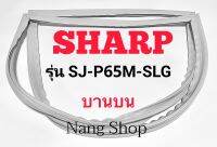 ขอบยางตู้เย็น SHARP รุ่น SJ-P65M-SLG (บานบน)