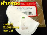 ผ้ากรองปั้มเชื้อเพลิง  เวฟ110i ปี2009-2010 และCZi  KWW-603