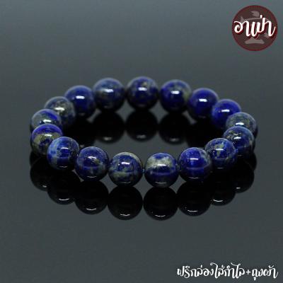 อาเป่า หินลาพิส ลาซูลี Lapis Lazuli ไม่ทำสี ขนาด 12 มิล คัดหิน หินมนตรา กำไลหินสี กำไลหินนำโชค หินสีน้ำเงิน แลพิส แลซูลี หินมงคล สร้อยข้อมือ