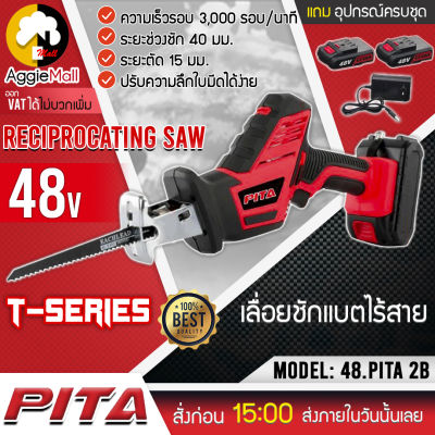🇹🇭 PITA 🇹🇭 เลื่อยชัก รุ่น 48V PITA2B 48V (แบต2ก้อน+ที่ชาร์จ) ฟรีใบเลื่อย 2ใบ ความสามารถในการตัดดี มอเตอร์กำลังสูง เลื่อยตัด ไร้สาย 🇹🇭