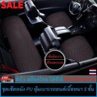 TRUSTY แผ่นรองเบาะนั่งรถยนต์ เก้าอี้ หนัง PU คุณภาพสูง ผ้าคลุมเบาะรถยนต์ Universal Car Seat Covers Mat PU Leather 5 Layers No. 2990 2991