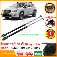 ?โช๊คฝาท้าย Subaru XV 2012-2017 ซูบารุ สินค้า 1 คู่แทนของเดิม ฝาปรตูหลัง ประตูท้าย Strut Tailgate OEM รับประกัน 1 ปี?