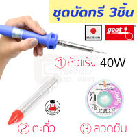 Goot ชุดบัดกรี 3ชิ้น (หัวแร้งบัดกรี 40W, ลวดซับตะกั่วบัดกรี กว้าง 2.0mm, ตะกั่วหลอด ยาว 3.2 เมตร)