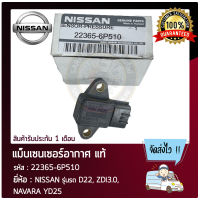 แม็บเซนเซอร์อากาศ แท้ ยี่ห้อ NISSAN รุ่นรถ D22, ZDI3.0, NAVARA YD25 รหัสสินค้า 22365-6P510 ผู้ผลิต HITACHI