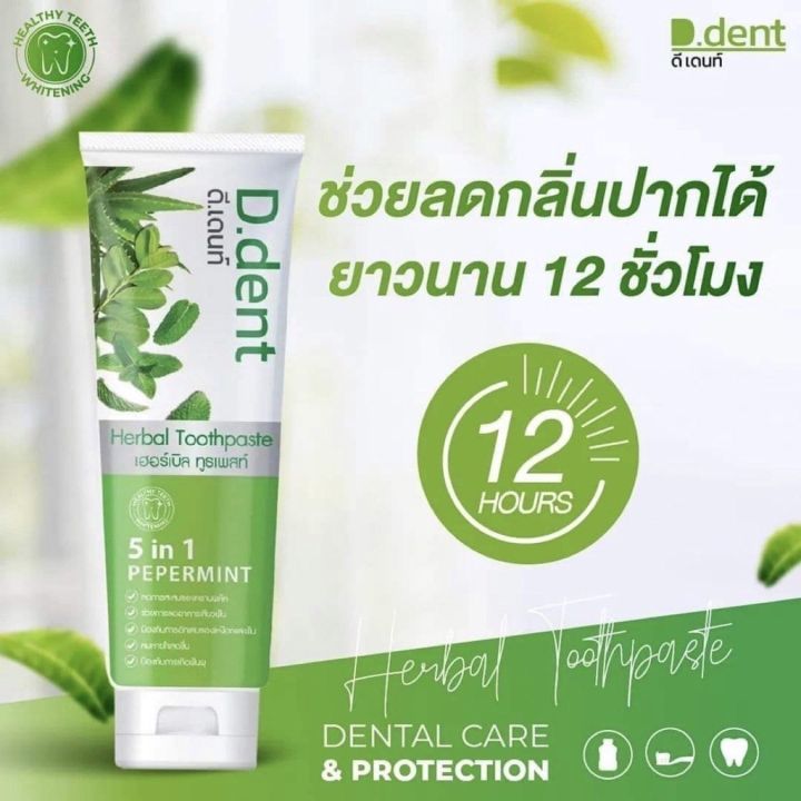 ยาสีฟัน-ดีเดนท์-d-dent-ยาสีฟันสมุนไพร-ลดการเสียวฟัน-ลดคราบหินปูน-ลดกลิ่นปาก