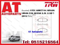 ผ้าเบรค ผ้าเบรคหน้า UTEC GDB7744 NISSAN URVAN E26 NV350 2.5L 2.5D ปี 2012 ขึ้นไป ยี่ห้อ TRW ราคาต่อชุด