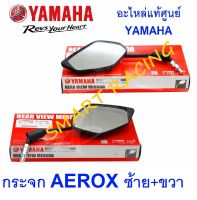 กระจก ข้าง กระจกมองหลัง  AEROX ปี 2017-2022  อะไหล่แท้ เบิกศูนย์ YAMAHA