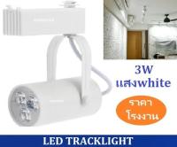 สว่างกว่า LED TRACK LIGHT Chip SMD โคมไฟแทรกไลท์ โคมไฟส่องเฉพาะจุดแบบราง ขนาด 3  วัตต์ BodyWhite/เเสงwhite จำนวน 1 ชิ้น