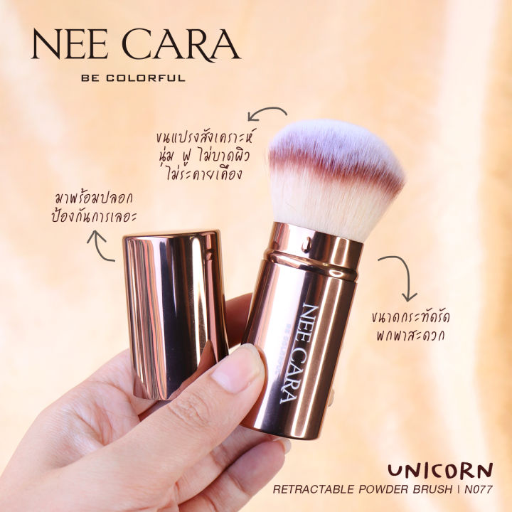 nee-cara-นีคาร่า-แปรงแต่งหน้า-แปรงปัดแก้ม-แปรงปัดแก้มแบบพกพา-n077-unicorn-retractable-powder-brush