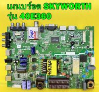 เมนบร์อด SKYWORTH รุ่น 40E360 พาร์ท 5800-A6M62E-0P10 ของแท้ถอด มือ2 สภาพดี เทสไห้แล้ว