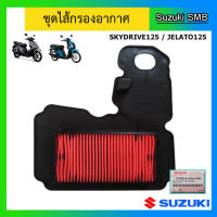 ไส้กรองอากาศ ยี่ห้อ Suzuki รุ่น Skydrive125 / Jelato125 แท้ศูนย์