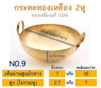 กระทะทองเหลือง กระทะทองเหลือง2หู ขนาดเส้นผ่านศูนย์กลาง 7 นิ้ว หรือ 18 ซม. (No.9) กระทะทำขนมไทย กระทะบัวลอย Hot!!