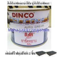 ดิงโก้ ยาขัดหยาบสีส้ม 303T คู่กับ ดิงโก้ ยาขัดเงา แถมฟรี**ฟองน้ำคละสี 2 ชิ้น** Dinco RUBBING COMPOUND ORANGE 303T and Dinco silicone car cream