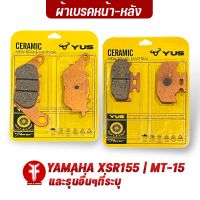 { FAKIE } ผ้าเบรคหน้า ผ้าเบรคหลัง รุ่น  YAMAHA XSR155 | MT-15 และรุ่นอื่นๆที่ระบุ  ยี่ห้อ YUS ผ้าเบรค มาตรฐานยุโรป เนื้อเซรามิก ทนความร้อน ลดเสียงดัง