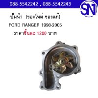 ปั๊มน้ำ FORD 98-05 ของใหม่ ของแท้  ** กรุณาแชทสอบถามก่อนสั่งซื้อ **