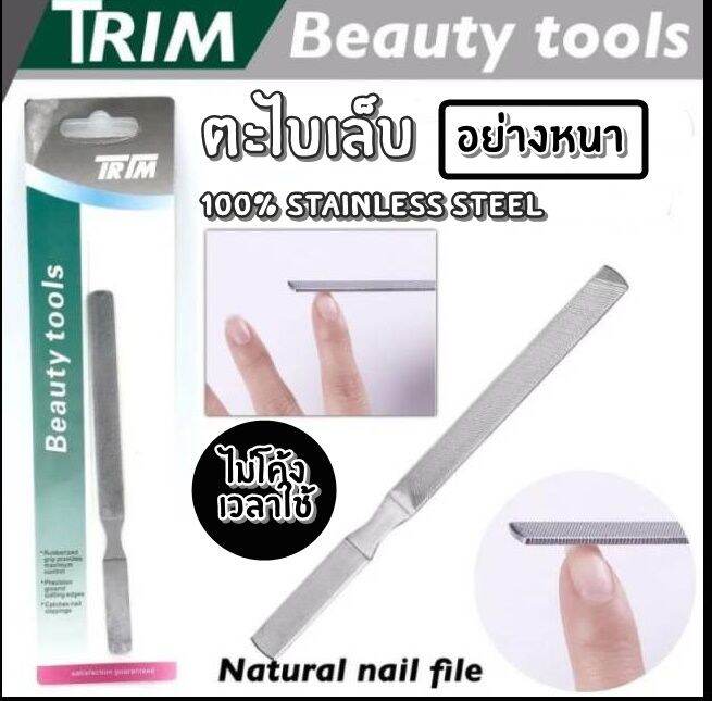 Trim Beauty ตะไบเล็บสแตนเลส ตะไบเล็บเนียนสวย แบบธรรมชาติ ช่วยให้เล็บ