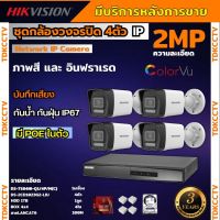 Hikvision ชุดกล้องวงจรปิด4ตัว รุ่น DS-2CD1023G2-LIU มีไมค์ในตัว ภาพสี24ชม.ระบบPOE ภาพคมชัด ไม่ต้องเดินสายไฟ ติดตั้งง่าย