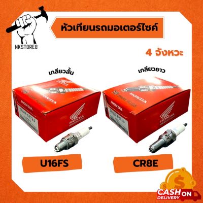 หัวเทียน Honda U16FS-U เกลียวสั้น, CR8E เกลียวยาว สำหรับรถ 4 จังหวะ