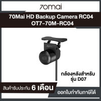 กล้องมองมุมกว้างหลังติดหลังรถ Xiaomi 70mai Midrive HD Backup Camera RC04 ใช้ร่วมกับ 70Mai รุ่น D07 รับประกันศูนย์ไทย