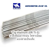 ลวดเชื่อมไททาเนียม(Ti-2)ลวดเชื่อมอาร์ก้อน งานไททาเนียม