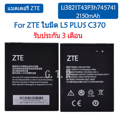 แบตเตอรี่ แท้&nbsp;ZTE Blade L5 Plus สำหรับ ZTE ใบมีด T520 สำหรับ ZTE ใบมีด SS C370 L0510 battery แบต Li3821T43P3h745741 2150mAh รับประกัน 3 เดือน