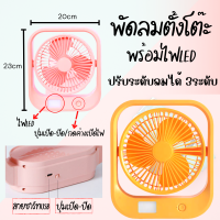 พัดลมตั้งโต๊ะ พัดลมสายUSB เปิดไฟ LEDได้  (คละสีนะคะ) ปรับได้3ระดับ