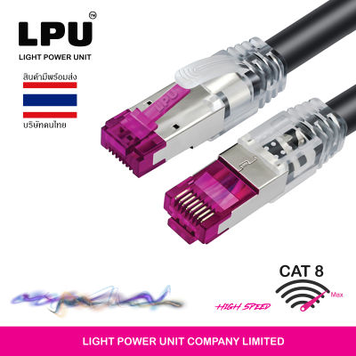 LPU สายแลน Cat8 ความยาว 3 เมตร 40Gbps 2,000 MHz เข้าหัว RJ45 OFC 50U สำเร็จรูป ออกใบกำกับภาษีได้