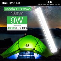 (Promotion+++) หลอดไฟ หลอดไฟLED เอนกประสงค์ ชาร์จไฟในตัว พาวเวอร์แบงค์ชาร์จมือถือได้ LED Mobile Rechagreable Tube RE1530 9W ราคาสุดคุ้ม หลอด ไฟ หลอดไฟตกแต่ง หลอดไฟบ้าน หลอดไฟพลังแดด