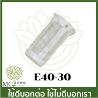 E40-30 ขนาดปากกรอง 28 มิล กรองน้ำมัน กรอง กรองปากถัง เครื่องตัดหญ้า 411 328