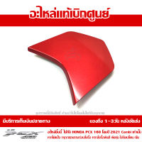 ฝาครอบท้ายเบาะ ตัวกลาง PCX 160 2021 COMBI สีแดงมุก ของแท้เบิกศูนย์ 84152-K1Z-J10ZL ส่งฟรีเก็บเงินปลายทางได้ เว้นพื้นที่ห่างไกล-ภาคตะวันตก