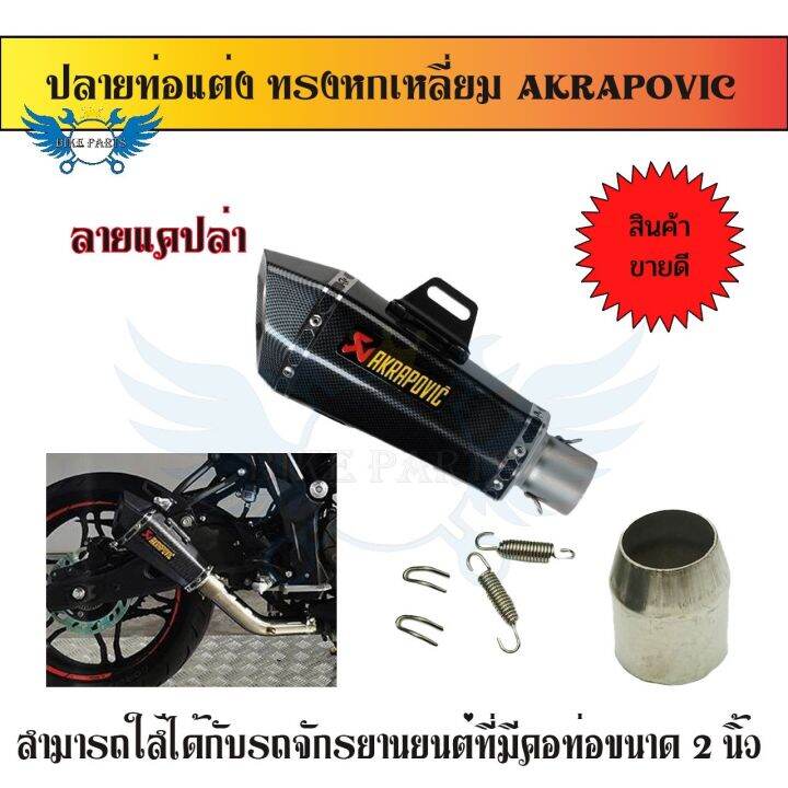 ปลายท่อ-ปลายท่อแต่ง-ท่อแต่ง-ทรงหกเหลี่ยม-akrapovic-คอ2นิ้ว-มีจุกลดเสียง-0163