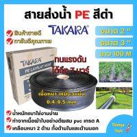 สายส่งน้ำ PE สีดำ TAKARA ขนาด 2 นิ้ว 3 นิ้ว (100 เมตร) ทนแรงระเบิด 7 บาร์ สินค้ารับประกันคุณภาพ