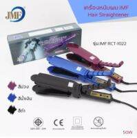 เครื่องหนีบผมJMF-1022 รุ่นปรับระดับได้ ร้อนเร็วททันใจ