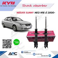 [พร้อมส่ง]โช้คอัพแก๊ส KAYABA รถ NISSAN SUNNY NEO (N16) ปี 2000-