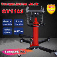 （จากกรุงเทพ）Transmission Jack OY1103 เเม่เเรงยกเกียร์ เเม่เเรงยกเครื่อง เเม่เเรงตะเข้ยกเกียร์ แม่แรงแท่นยกเกียร์ 0.5 ตัน   แกนไฮดรอลิค