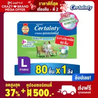 [ลังประหยัด] CERTAINTY SUPERPANTS SUPER SAVE BOX กางเกงซึมซับมาก เซอร์เทนตี้ ซุปเปอร์แพ้นส์ ลังซุปเปอร์เซฟ ไซส์ L 80 ชิ้น