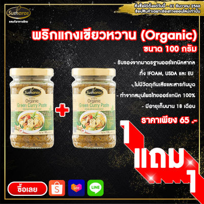 ซื้อ 1 แถม 1 Organic 🔥สุธารส (Sutharos) พริกแกงเขียวหวานออร์แกนิค 100 g, Organic Green Curry Paste
