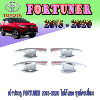 เบ้าประตู//เบ้ากันรอย//เบ้ารองมือเปิดประตู  โตโยต้า ฟอร์จูนเนอร์ TOYOTA FORTUNER 2015-2020 โลโก้แดง ชุบโครเมี่ยม