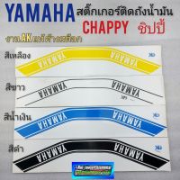 สติ๊กเกอร์ chappy ชิปปี้ สติ๊กเกอร์ yamaha chappy ชิปปี้ สติ๊กเกอร์ติดถังน้ำมัน chappy ชิปปี้