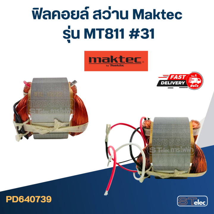 ฟิลคอยล์-สว่าน-maktec-มาคเทค-รุ่น-mt811-31