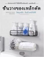 ชั้นติดพนังห้องน้ำ ชั้นวางของ จัดระเบียบ/ห้องครัว ไม่ต้องเจาะพนัง