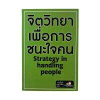 หนังสือ จิตวิทยาเพื่อการชนะใจคน Strategy in handling people