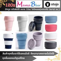 Stojo แก้วพับได้ ขนาด 12oz  ไม่มีหลอด(ของเเท้มี Serial no.)