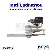 เทอร์โมสตัท เตาอบ KST201 T250 250V/10A ยี่ห้อทั่วไป เทียบใช้ (ถอด) อะไหล่เตาอบ