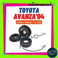 คลัชคอมแอร์ TOYOTA AVANZA 2004 - 2011 1500cc 6PK โตโยต้า อแวนซ่า 04 - 11 มูเล่ย์คอมแอร์ แอร์รถยนต์ มูเล่ย์ คอมแอร์ พู่เล่ย์ พู่เล่ย์แอร์รถ คลัชคอม