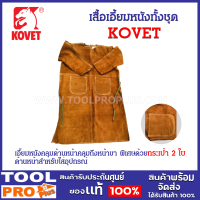 เสื้อเอี้ยมหนังทั้งชุด มีกระเป๋าด้านหน้า และมีซับใน ยี่ห้อ KOVET แข็งแรงทนทานดี ทนความร้อนได้ดี