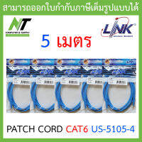 LINK สายแลน CAT6 UTP PATCH CORD US-5105-4 ความยาว 5 เมตร Blue สีฟ้า แพ็ค 5 เส้น BY N.T Computer